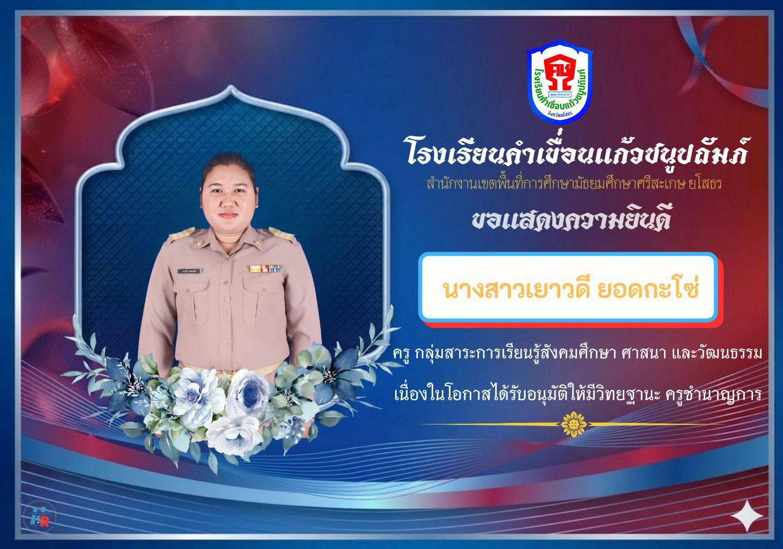 ยินดีกับคณะครูและบุคลากรทางการศึกษา ที่ได้รับการเลื่อนวิทยฐานะ
