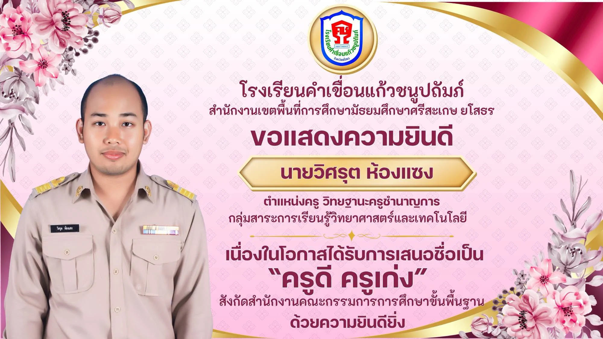 ขอแสดงความยินดีกับครูผู้ได้รับการเสนอชื่อ "ครูดี ครูเก่ง"