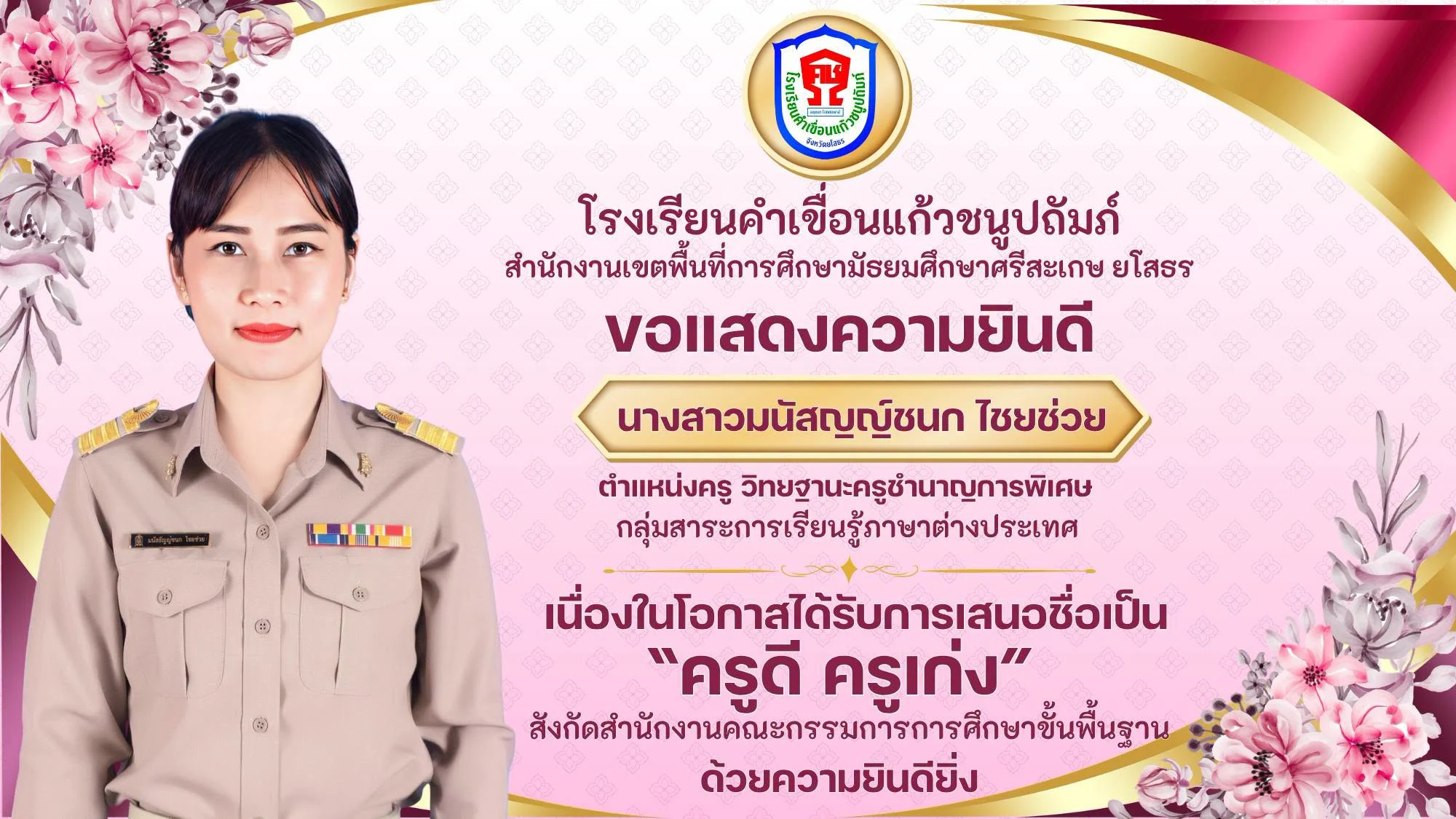 ขอแสดงความยินดีกับครูผู้ได้รับการเสนอชื่อ "ครูดี ครูเก่ง"