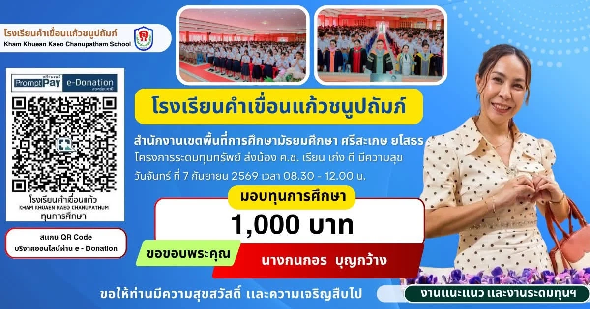 มอบทุนการศึกษา ประจำปีการศึกษา 2569 ให้แก่นักเรียนโรงเรียนคำเขื่อนแก้วชนูปถัมภ์