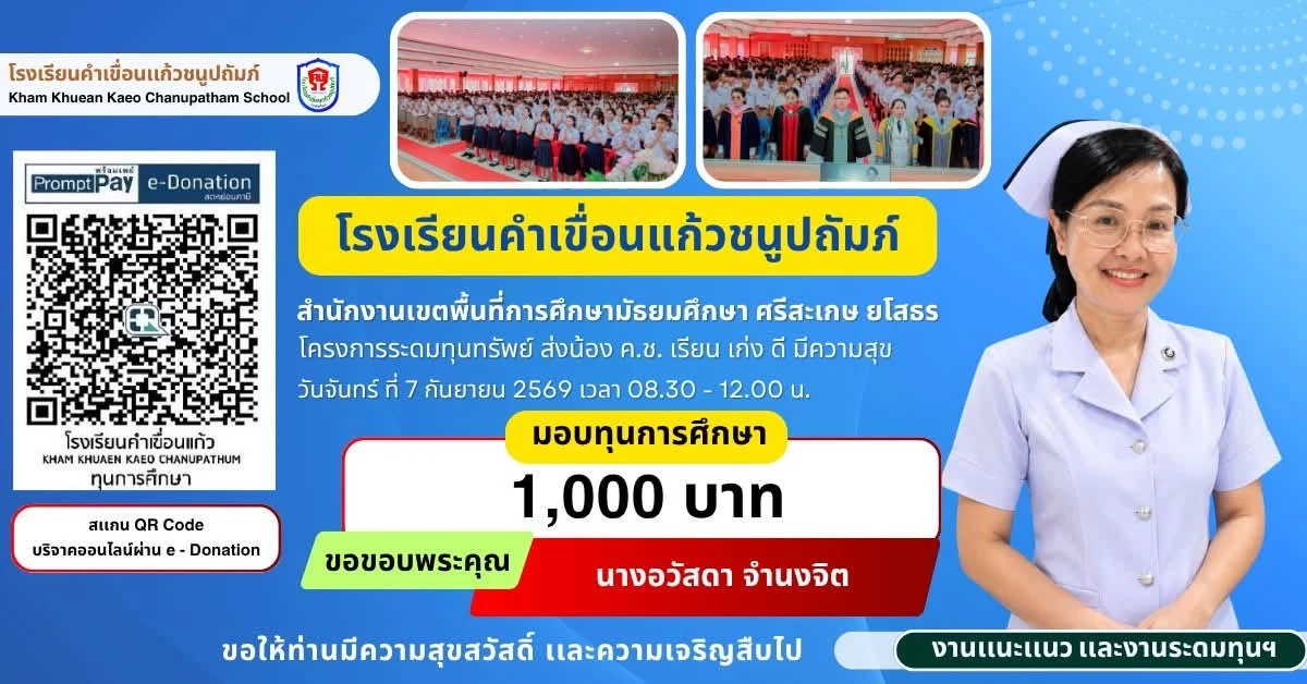 มอบทุนการศึกษา ประจำปีการศึกษา 2569 ให้แก่นักเรียนโรงเรียนคำเขื่อนแก้วชนูปถัมภ์