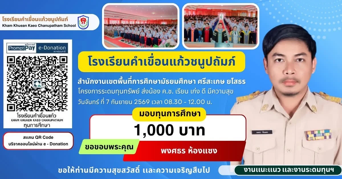 มอบทุนการศึกษา ประจำปีการศึกษา 2569 ให้แก่นักเรียนโรงเรียนคำเขื่อนแก้วชนูปถัมภ์