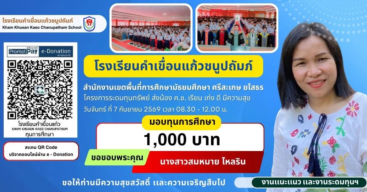 มอบทุนการศึกษา ประจำปีการศึกษา 2569 ให้แก่นักเรียนโรงเรียนคำเขื่อนแก้วชนูปถัมภ์