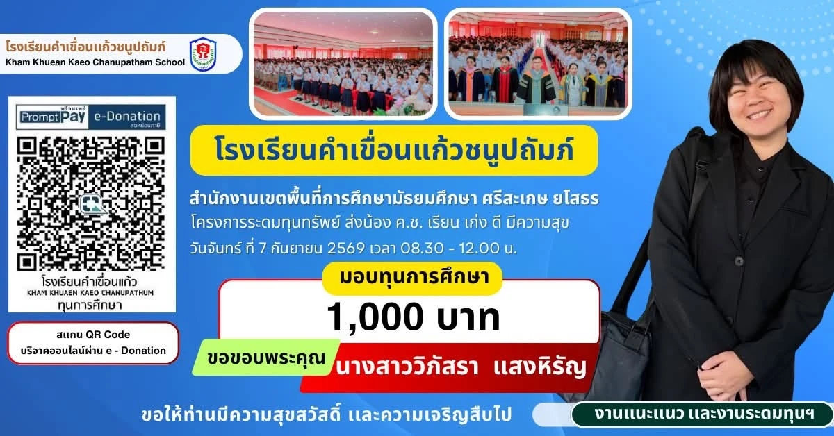 มอบทุนการศึกษา ประจำปีการศึกษา 2569 ให้แก่นักเรียนโรงเรียนคำเขื่อนแก้วชนูปถัมภ์
