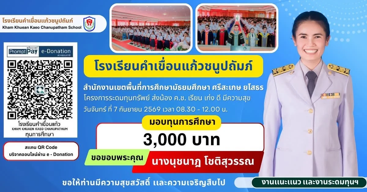 มอบทุนการศึกษา ประจำปีการศึกษา 2569 ให้แก่นักเรียนโรงเรียนคำเขื่อนแก้วชนูปถัมภ์