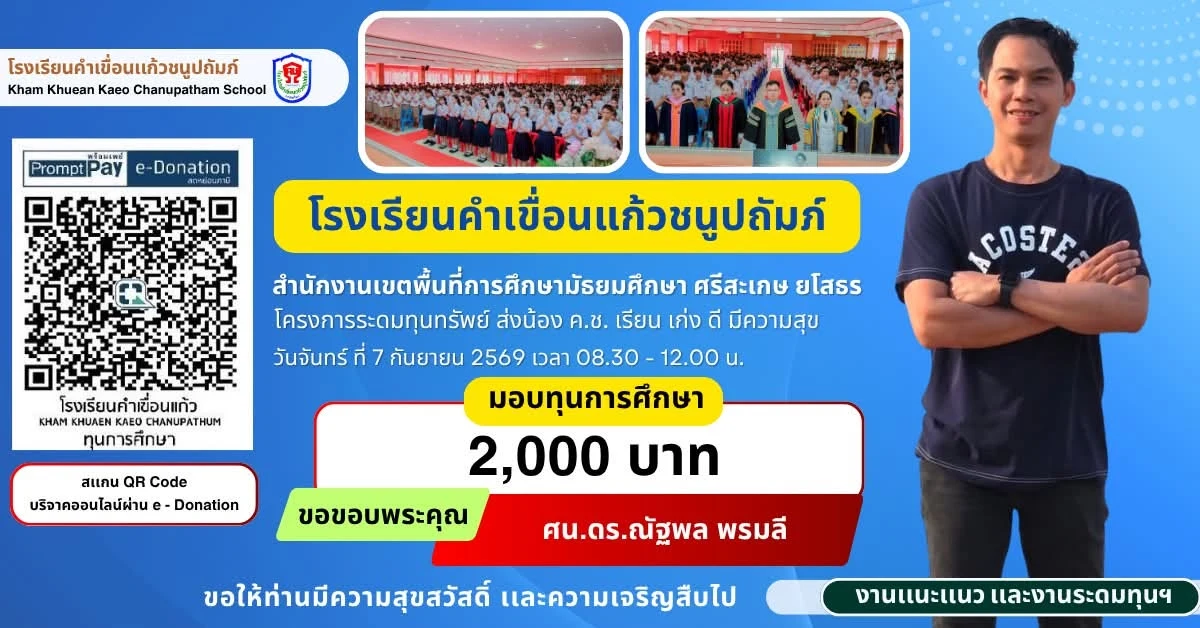 มอบทุนการศึกษา ประจำปีการศึกษา 2569 ให้แก่นักเรียนโรงเรียนคำเขื่อนแก้วชนูปถัมภ์