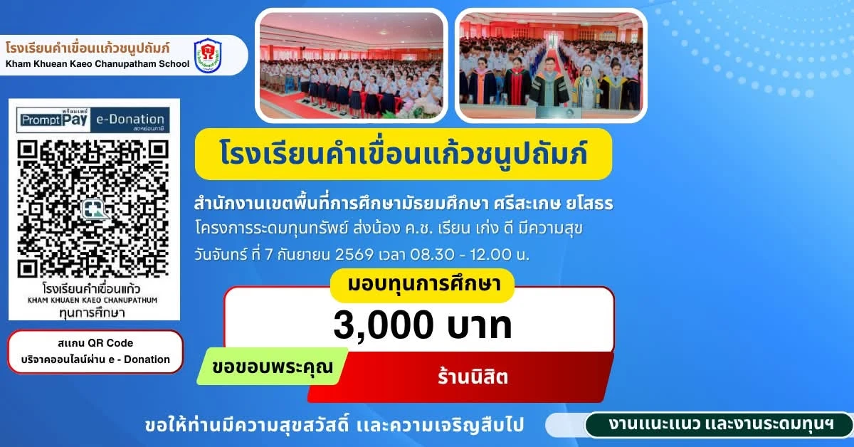 มอบทุนการศึกษา ประจำปีการศึกษา 2569 ให้แก่นักเรียนโรงเรียนคำเขื่อนแก้วชนูปถัมภ์