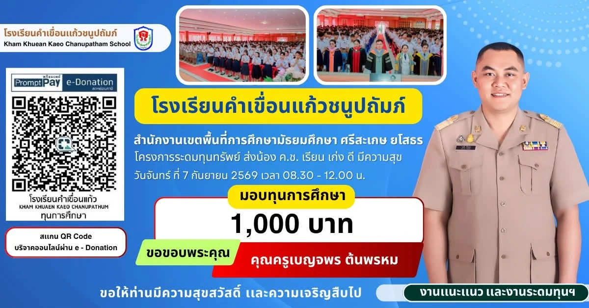 มอบทุนการศึกษา ประจำปีการศึกษา 2569 ให้แก่นักเรียนโรงเรียนคำเขื่อนแก้วชนูปถัมภ์