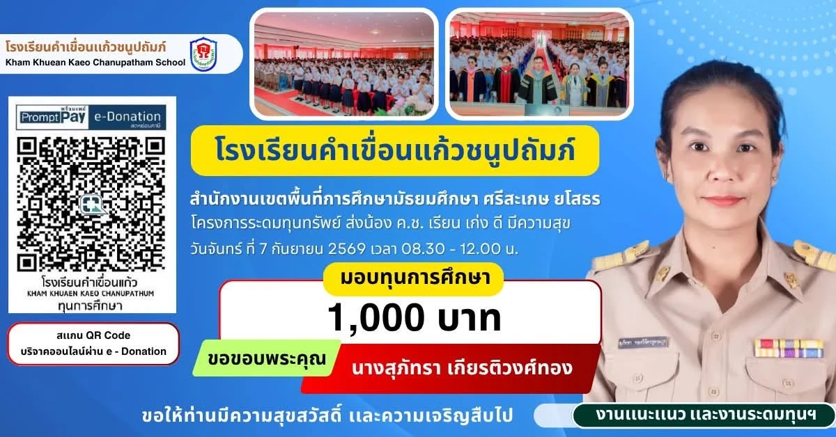 มอบทุนการศึกษา ประจำปีการศึกษา 2569 ให้แก่นักเรียนโรงเรียนคำเขื่อนแก้วชนูปถัมภ์