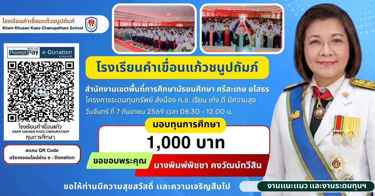 มอบทุนการศึกษา ประจำปีการศึกษา 2569 ให้แก่นักเรียนโรงเรียนคำเขื่อนแก้วชนูปถัมภ์