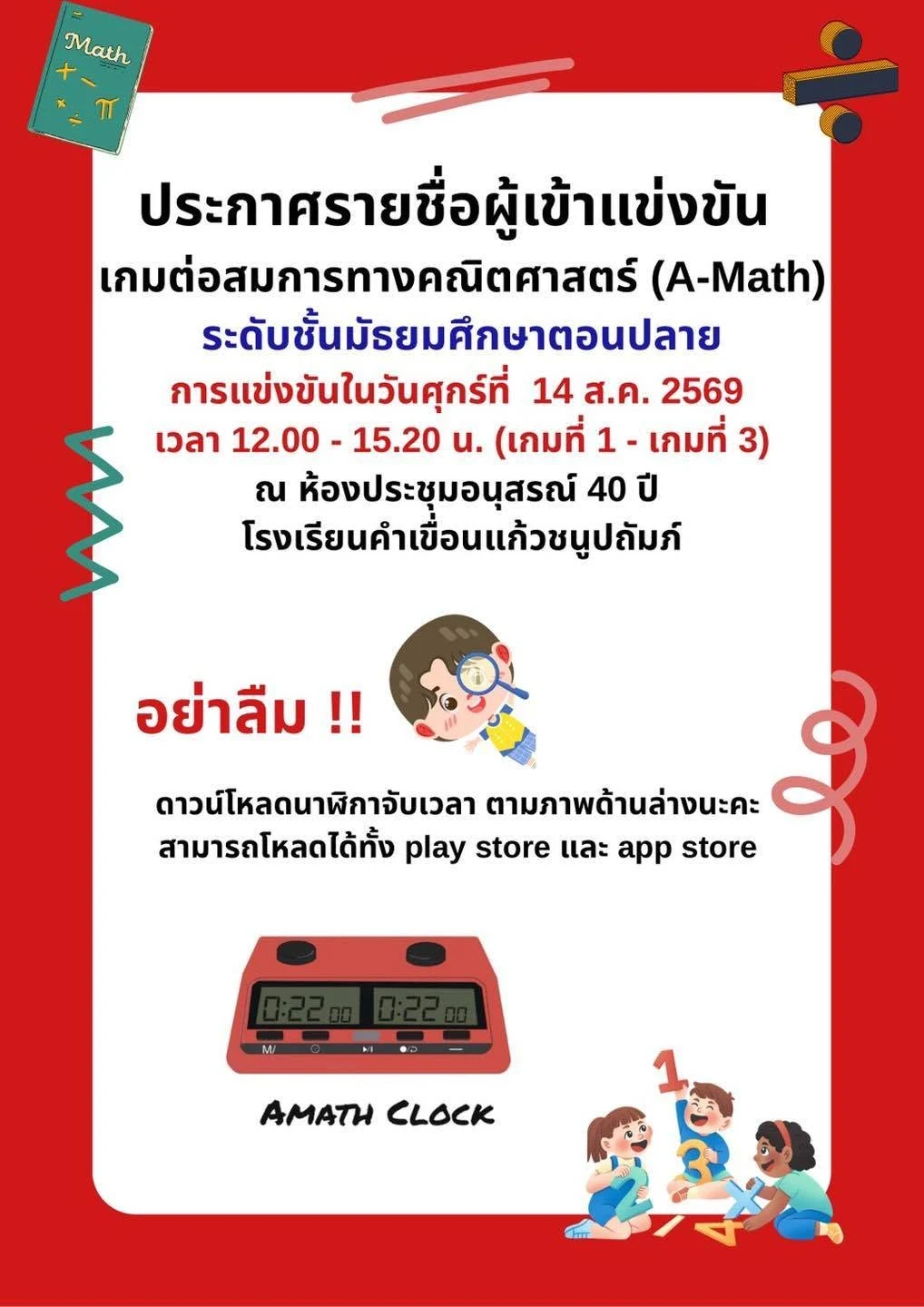 การแข่งขันการต่อสมการทางคณิตศาสตร์ รอบคัดเลือก เนื่องในวันสัปดาห์วิทยาศาสตร์ คณิตศาสตร์ ประจำปีการศึกษา 2569