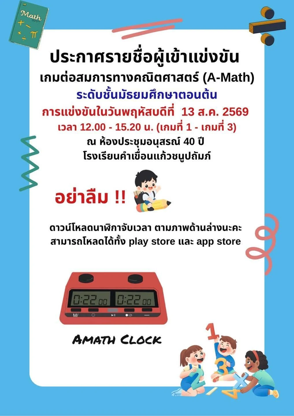 การแข่งขันการต่อสมการทางคณิตศาสตร์ รอบคัดเลือก เนื่องในวันสัปดาห์วิทยาศาสตร์ คณิตศาสตร์ ประจำปีการศึกษา 2569