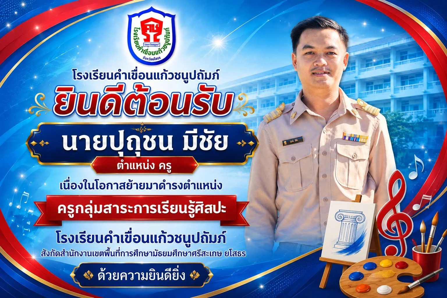 ขอต้อนรับ นายปุถุชน มีชัย ตำแหน่งครู ในโอกาสย้ายมาดำรงตำแหน่ง