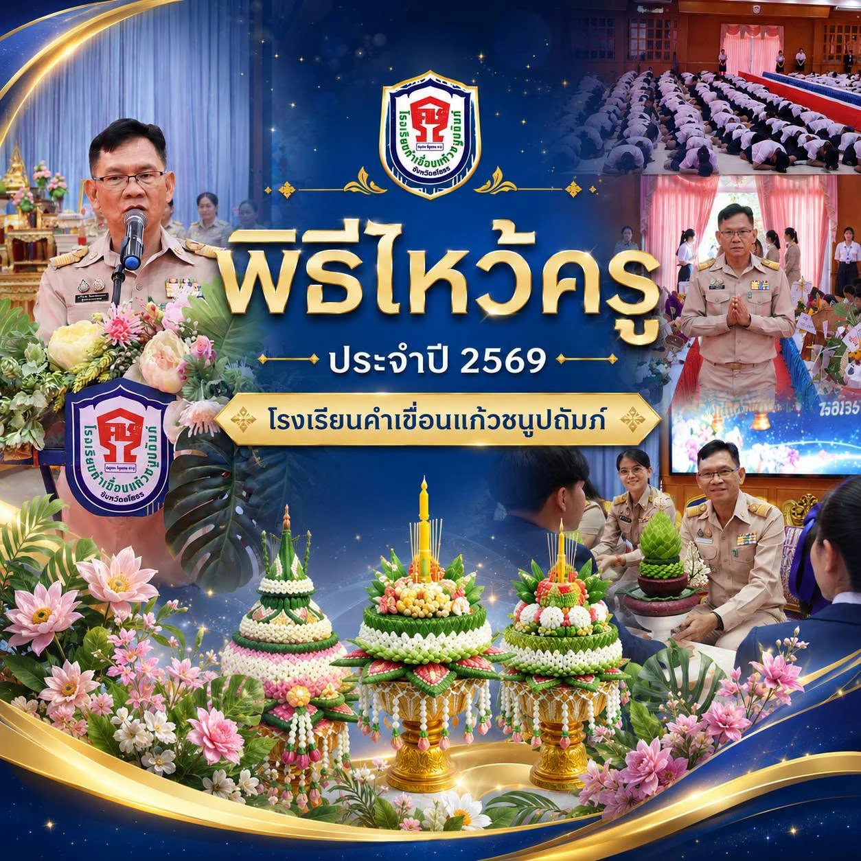 กิจกรรมพิธีไหว้ครู ประจำปีการศึกษา 2569