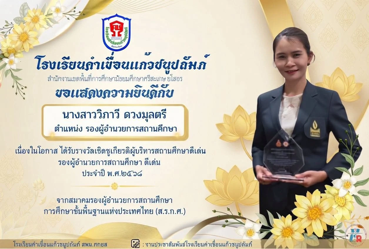 ขอแสดงความยินดีกับ นางสาววิภาวี ดวงมูลตรี เนื่องในโอกาสได้รับรู้รางวัลเชิดชูเกียรติรองผู้อำนวยการโรงเรียนมัธยมศึกษาผู้ปฏิบัติหน้าที่ดีเด่นประจำปี 2568