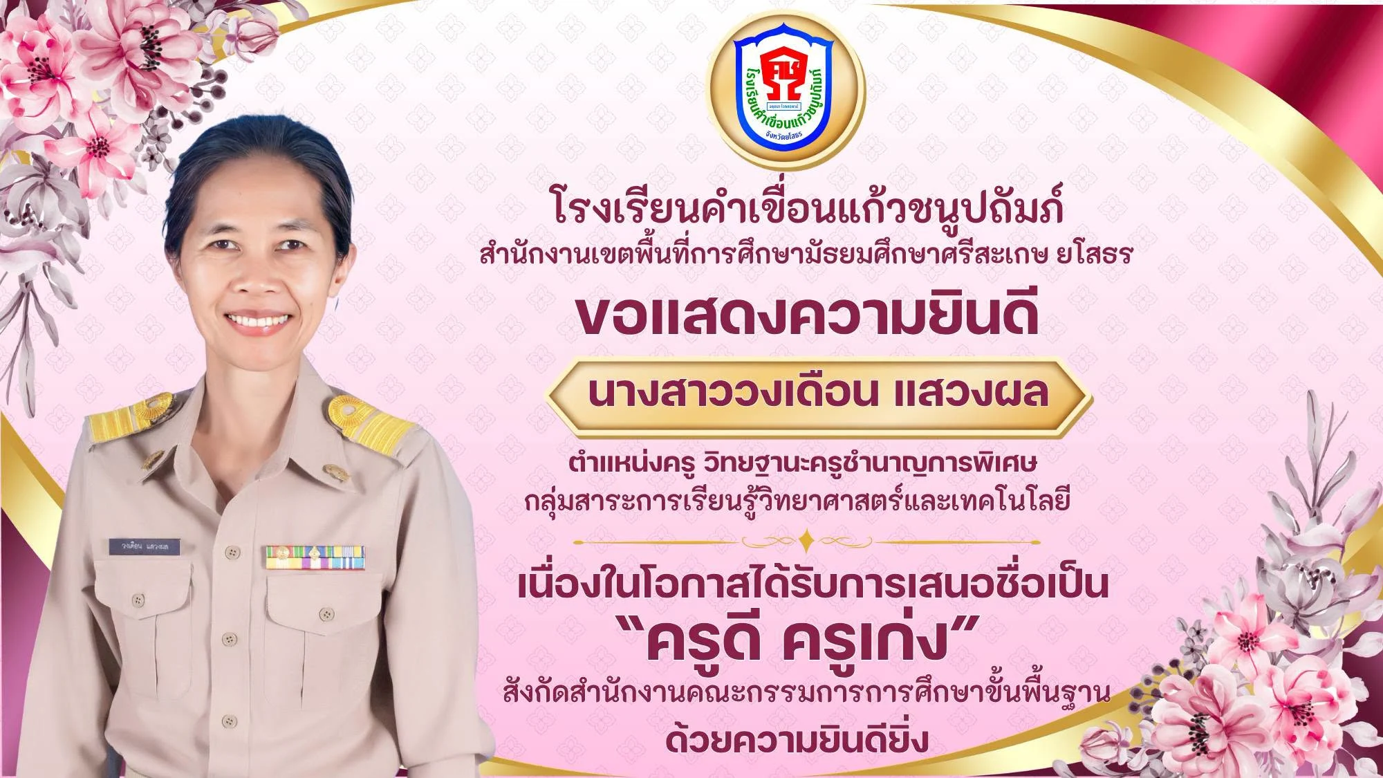 ขอแสดงความยินดีกับครูผู้ได้รับการเสนอชื่อ "ครูดี ครูเก่ง"