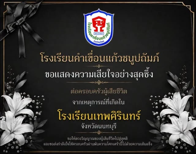 ขอแสดงความเสียใจอย่างสุดซึ้ง ต่อครอบครัวผู้เสียชีวิต จากเหตุการณ์ที่เกิดในโรงเรียนเทพศิรินทร์ จังหวัดนนทบุรี