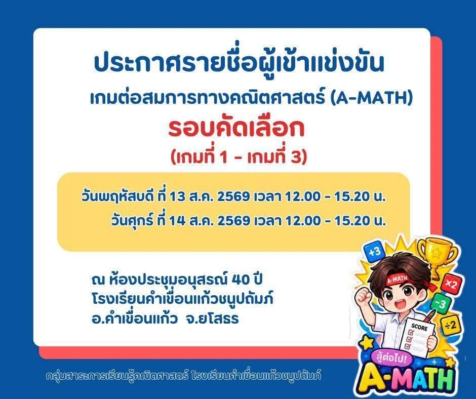 การแข่งขันการต่อสมการทางคณิตศาสตร์ รอบคัดเลือก เนื่องในวันสัปดาห์วิทยาศาสตร์ คณิตศาสตร์ ประจำปีการศึกษา 2569
