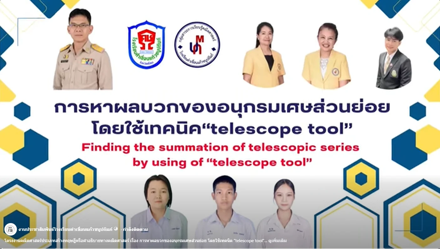 โครงงานคณิตศาสตร์ประเภทสร้างทฤษฎีหรือคำอธิบายทางคณิตศาสตร์