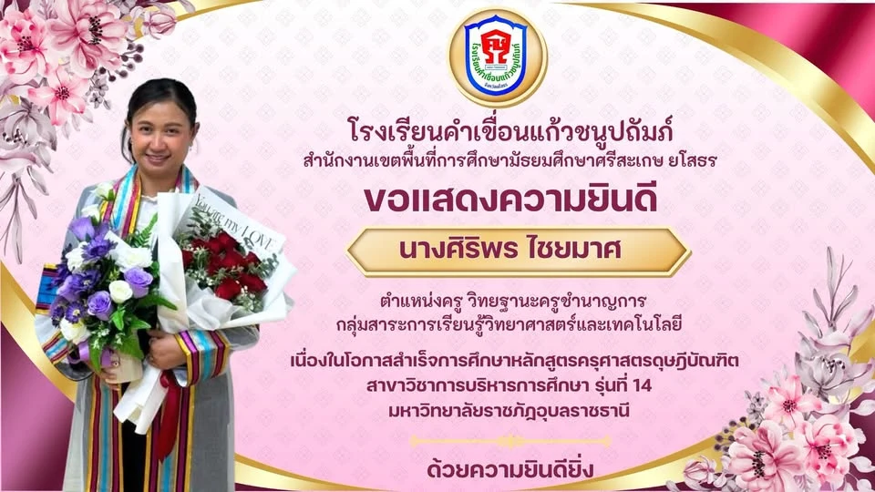 ขอแสดงความยินดีเป็นอย่างยิ่ง นางศิริพร ไชยมาศ เนื่องในโอกาส สำเร็จการศึกษาหลักสูตรครุศาสตรดุษฎีบัณฑิต